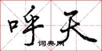 呼天怎么写好看，呼天书法图片