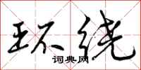 环绕怎么写好看，环绕书法图片