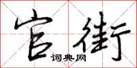 官街怎么写好看，官街书法图片