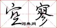 空寥怎么写好看，空寥书法图片