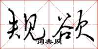 规欲怎么写好看,规欲书法图片