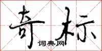 奇标怎么写好看，奇标书法图片