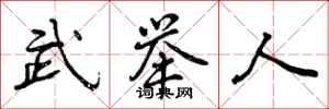 武举人怎么写好看,武举人书法图片