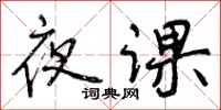 夜课怎么写好看,夜课书法图片