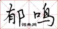 郁鸣怎么写好看,郁鸣书法图片
