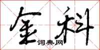 金科怎么写好看，金科书法图片