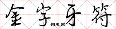 金字牙符怎么写好看,金字牙符书法图片