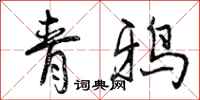 青鸦怎么写好看,青鸦书法图片