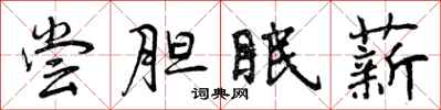 尝胆眠薪怎么写好看,尝胆眠薪书法图片