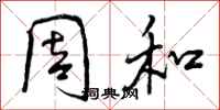 周和怎么写好看，周和书法图片