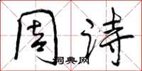 周诗怎么写好看,周诗书法图片