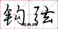 钩弦怎么写好看，钩弦书法图片