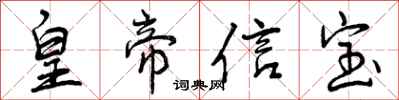 皇帝信宝怎么写好看,皇帝信宝书法图片