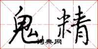 鬼精怎么写好看,鬼精书法图片