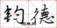 钧德怎么写好看，钧德书法图片