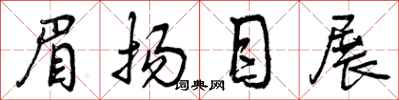 眉扬目展怎么写好看,眉扬目展书法图片