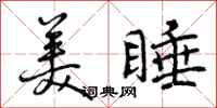 美睡怎么写好看,美睡书法图片
