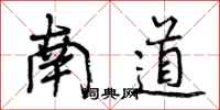 南道怎么写好看,南道书法图片