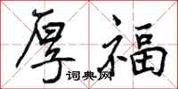 厚福怎么写好看,厚福书法图片
