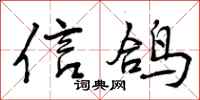 信鸽怎么写好看，信鸽书法图片