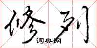 修列怎么写好看，修列书法图片