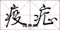 疫症怎么写好看,疫症书法图片