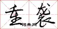 重袭怎么写好看,重袭书法图片