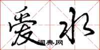 爱水怎么写好看，爱水书法图片