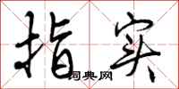 指实怎么写好看，指实书法图片