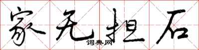 家无担石怎么写好看，家无担石书法图片