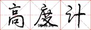 高度计怎么写好看,高度计书法图片
