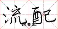 流配怎么写好看,流配书法图片