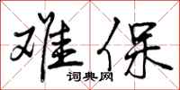 难保怎么写好看,难保书法图片