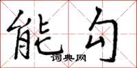 能勾怎么写好看，能勾书法图片