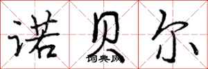诺贝尔怎么写好看,诺贝尔书法图片