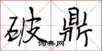 破鼎怎么写好看,破鼎书法图片