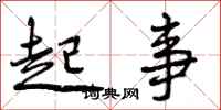 起事怎么写好看，起事书法图片