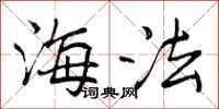 海法怎么写好看，海法书法图片