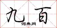 荆霄鹏九百行书怎么写