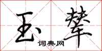荆霄鹏玉辇行书怎么写