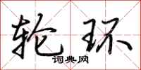 荆霄鹏轮环行书怎么写