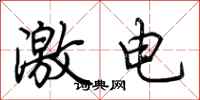 荆霄鹏激电行书怎么写
