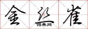 荆霄鹏金丝雀行书怎么写