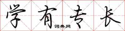 荆霄鹏学有专长行书怎么写