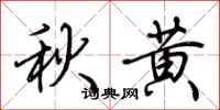 荆霄鹏秋黄行书怎么写