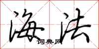 荆霄鹏海法行书怎么写