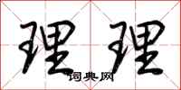 荆霄鹏理理行书怎么写
