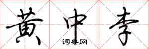 荆霄鹏黄中李行书怎么写