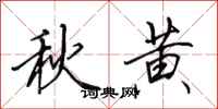 田英章秋黄行书怎么写