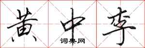 田英章黄中李行书怎么写